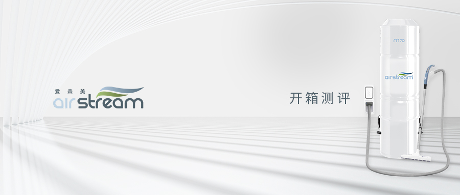 airstream愛(ài)森美中央吸塵系統(tǒng)開(kāi)箱測(cè)評(píng)