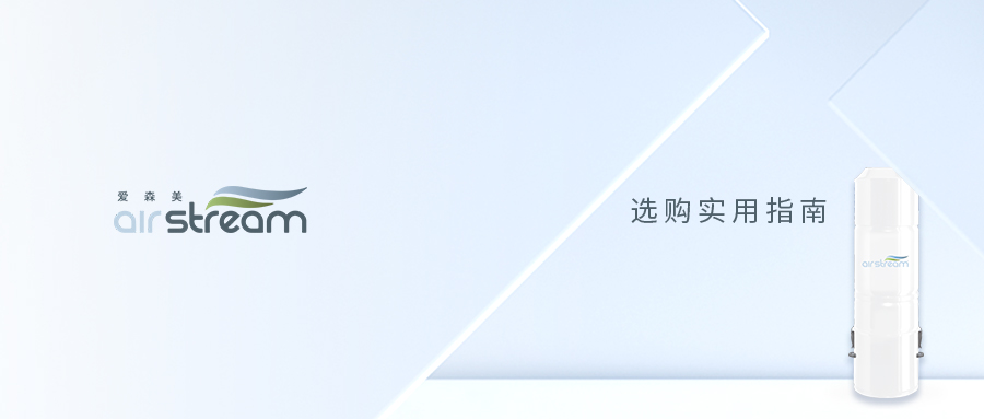 記住這3點(diǎn)，中央吸塵器選購(gòu)你就是“專家”