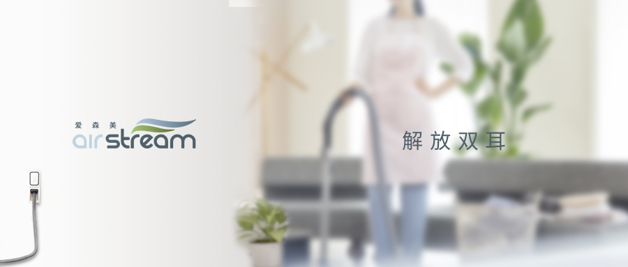 愛(ài)森美Airstream只需2步就能擁有安靜除塵環(huán)境