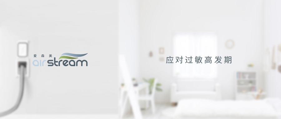 萬(wàn)物復(fù)蘇，怎么應(yīng)對(duì)過(guò)敏高發(fā)期？——愛(ài)森美中央吸塵系統(tǒng)分享
