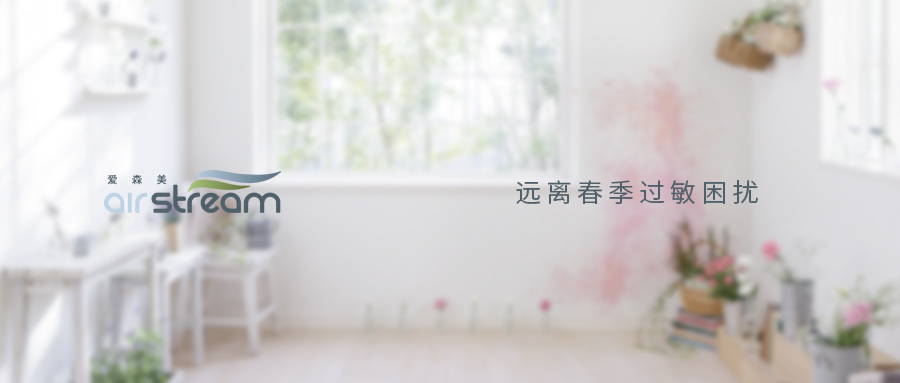 抗疫期遇上過(guò)敏季，一定要新風(fēng)+中央吸塵器才能解決嗎？